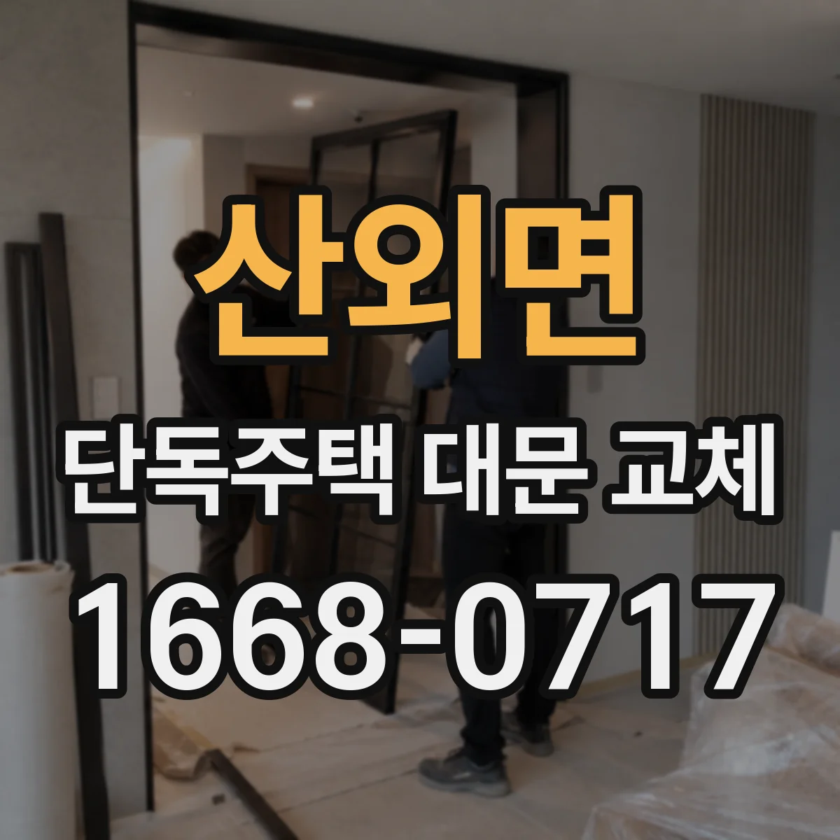 산외면 단독주택 대문 교체