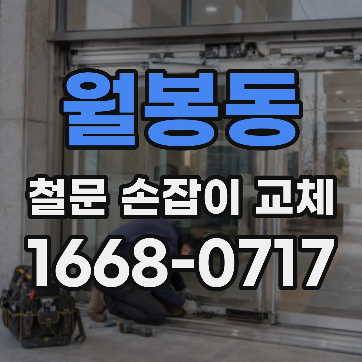 월봉동 철문 손잡이 교체