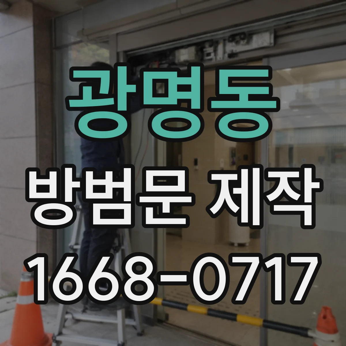 광명동 방범문 제작