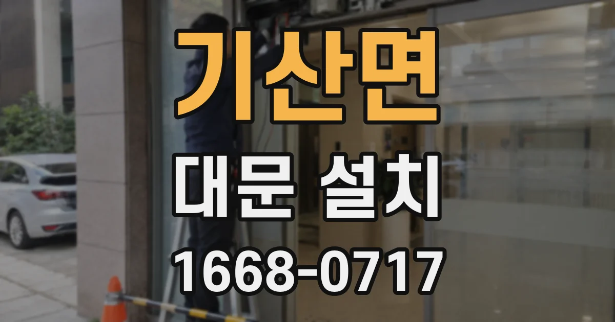 기산면 대문 설치