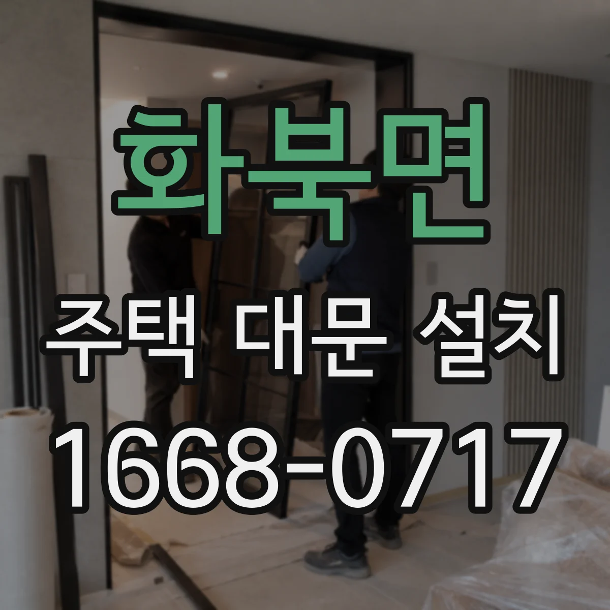 화북면 주택 대문 설치