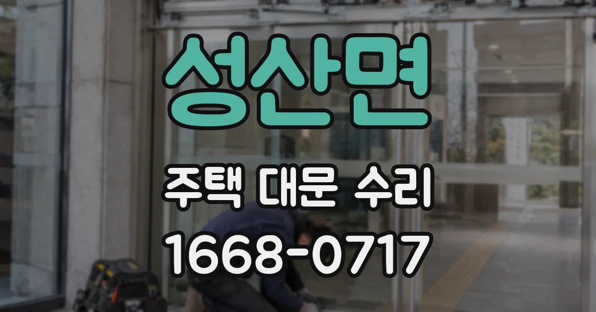 성산면 주택 대문 수리