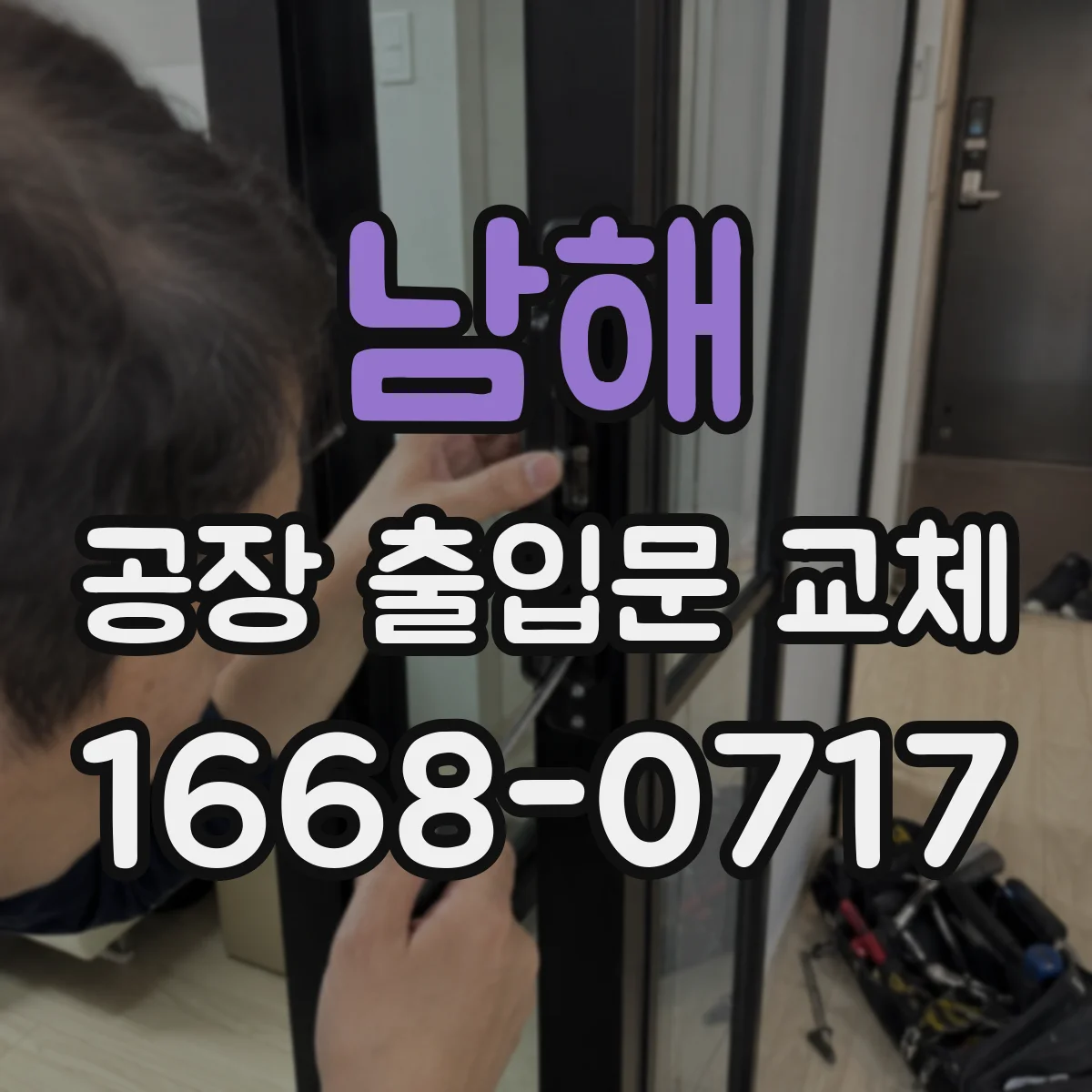 남해 공장 출입문 교체