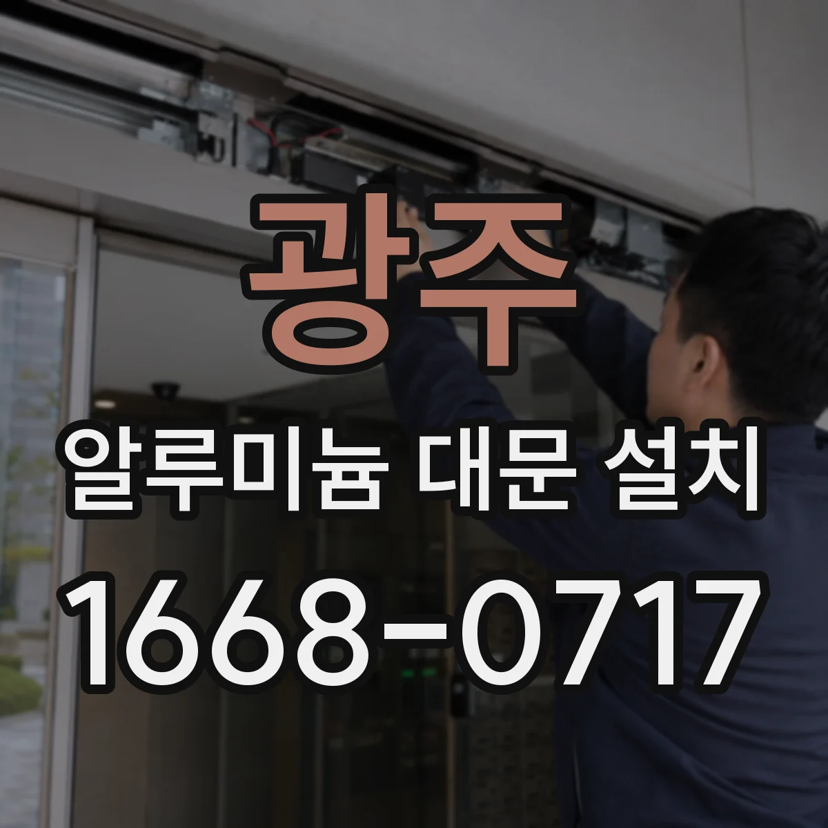 광주 알루미늄 대문 설치 빗장형 잠금 구조의 장점과 단점