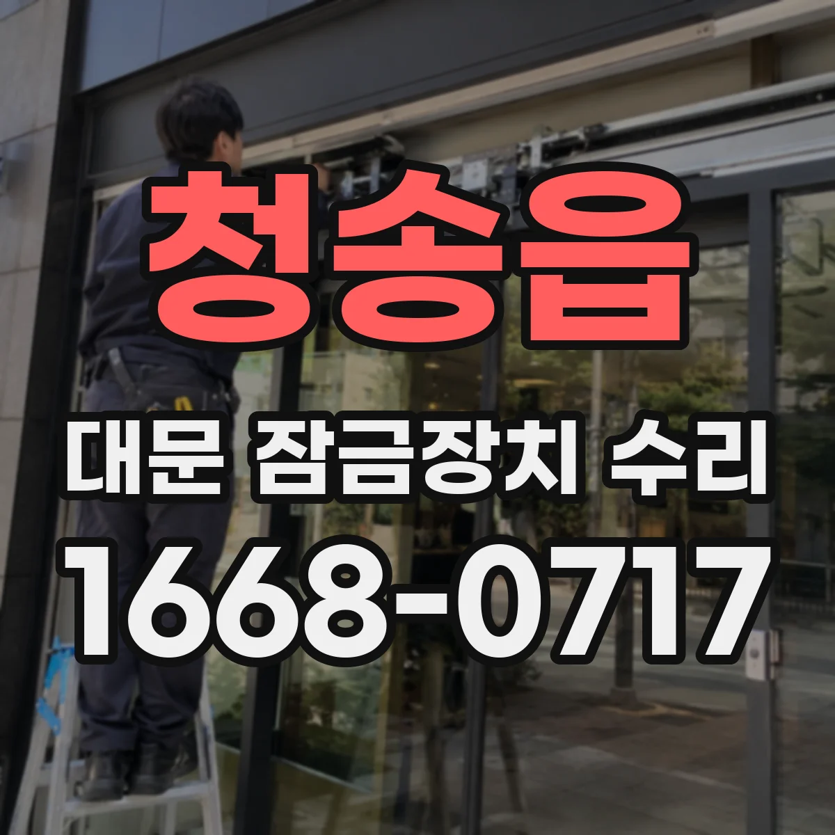 청송읍 대문 잠금장치 수리