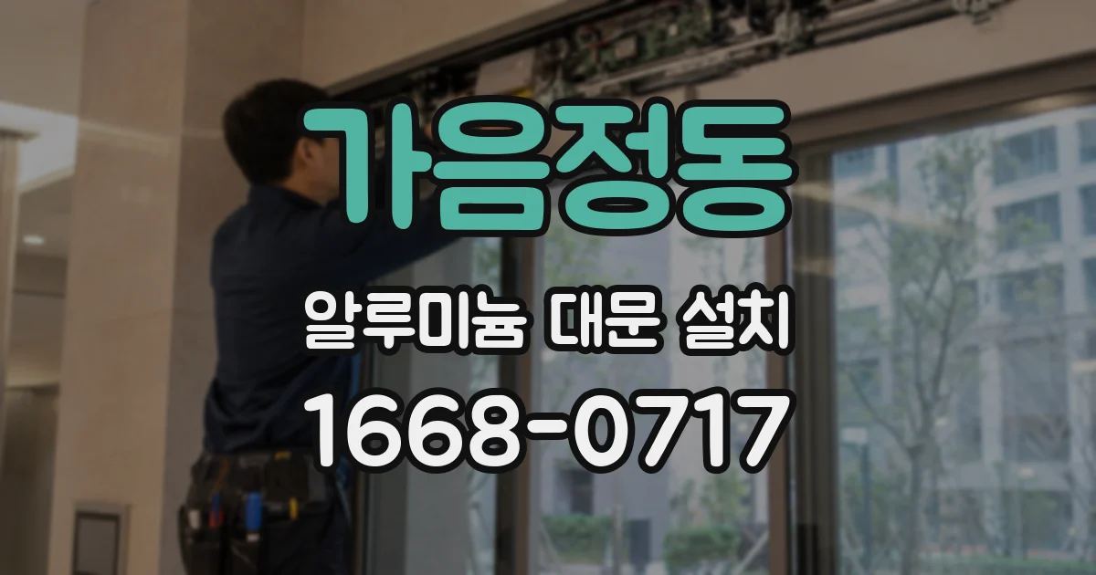 가음정동 알루미늄 대문 설치