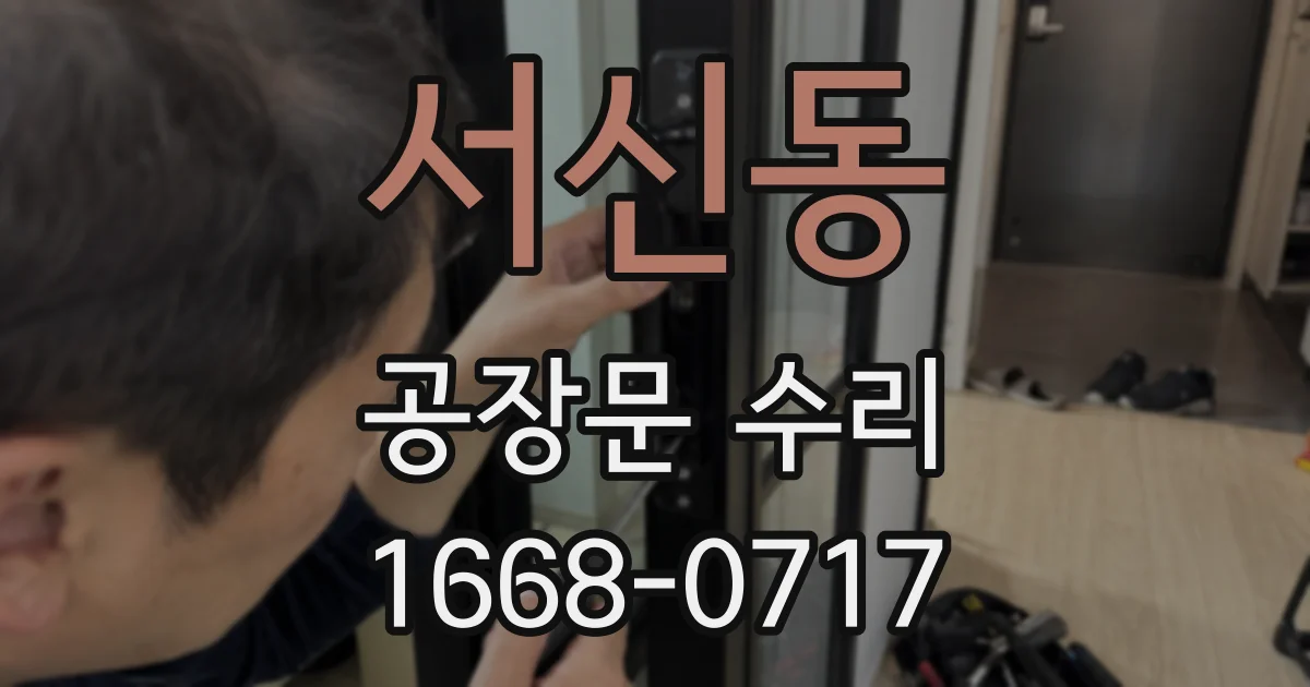 서신동 공장문 수리