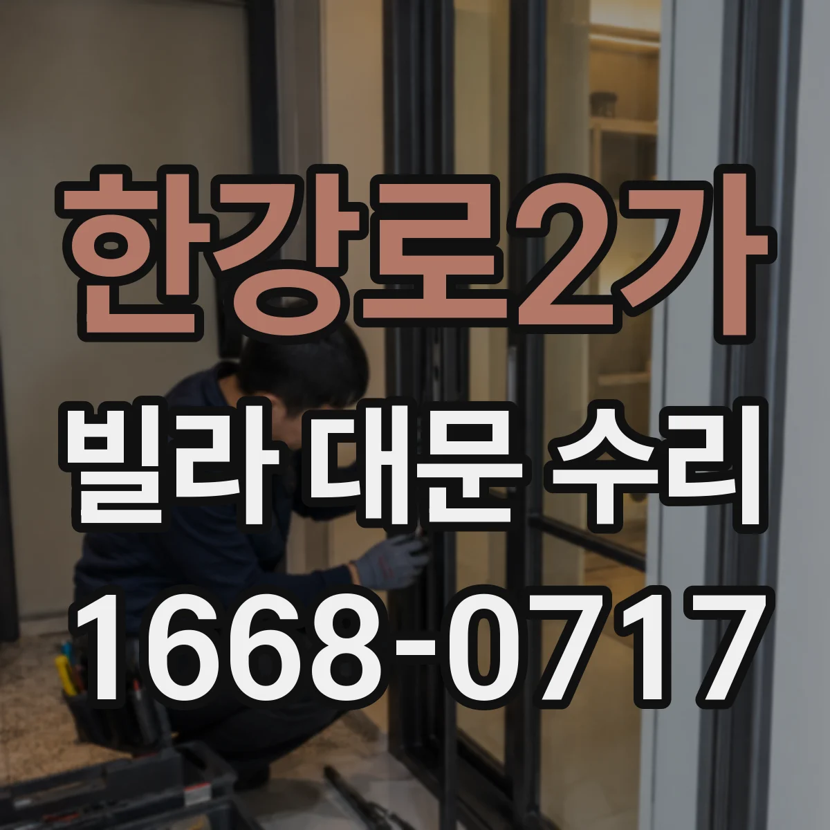 한강로2가 빌라 대문 수리