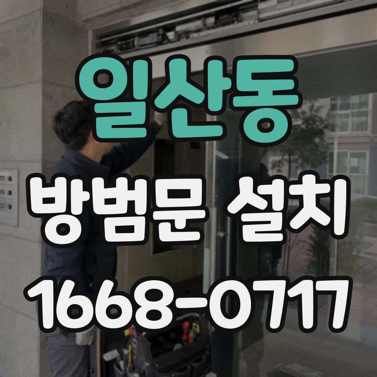 일산동 방범문 설치