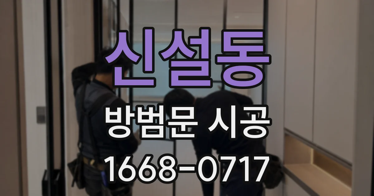 신설동 방범문 시공