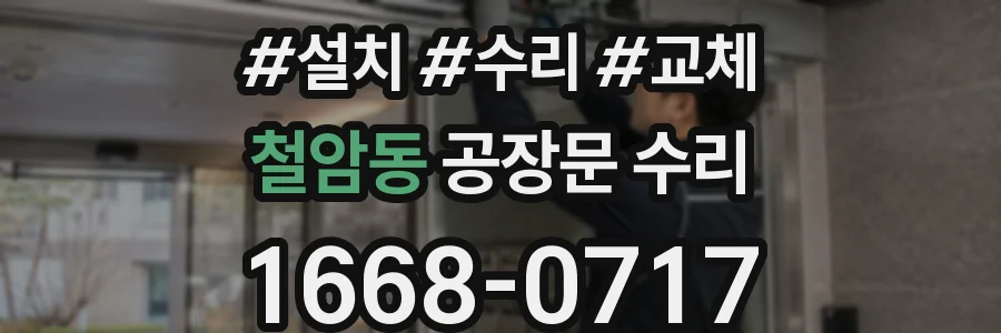 철암동 공장문 수리