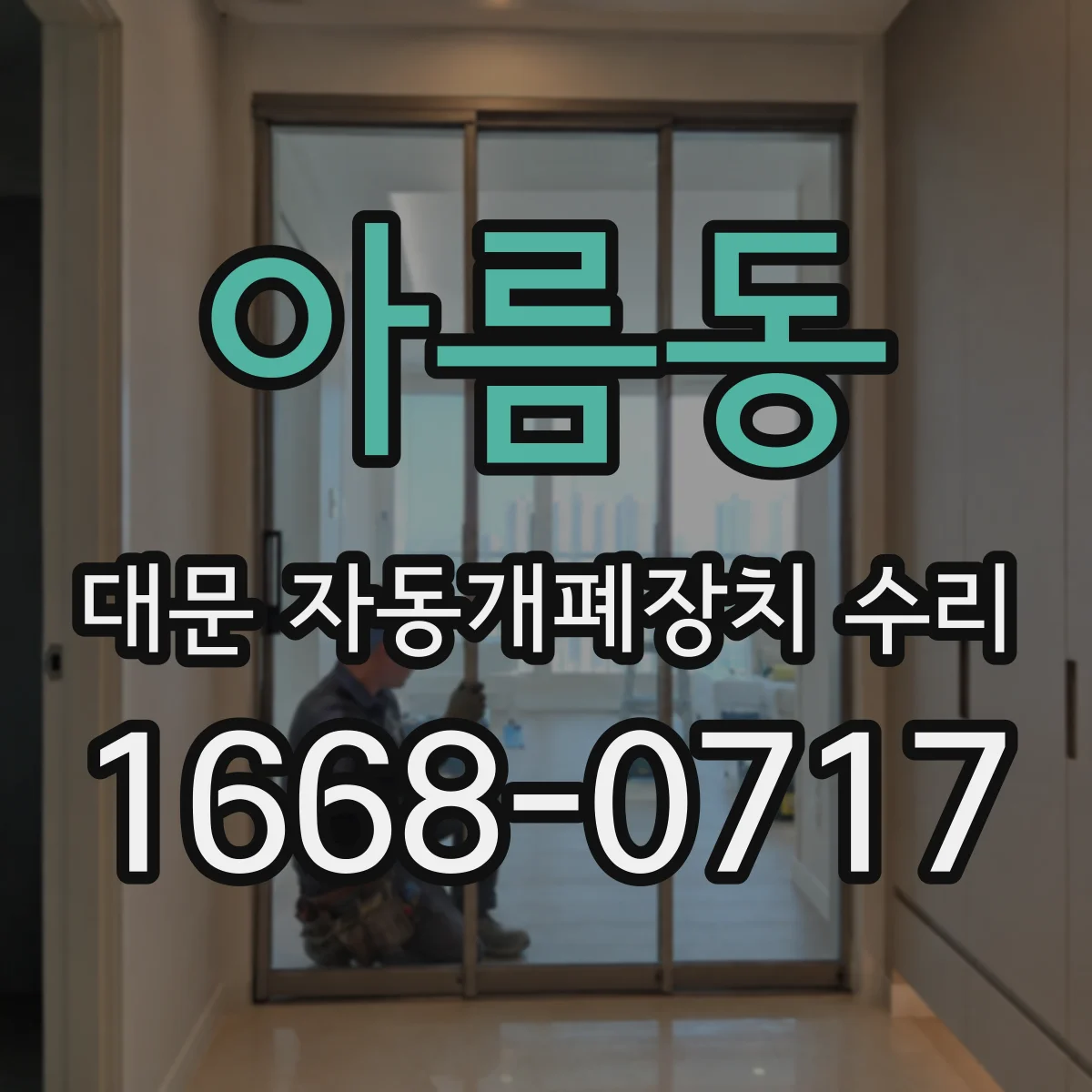 아름동 대문 자동개폐장치 수리