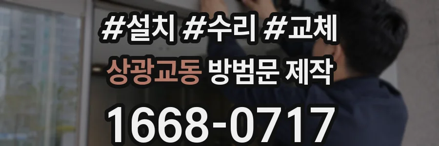 상광교동 방범문 제작