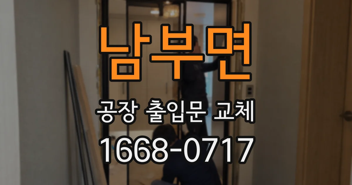 남부면 공장 출입문 교체