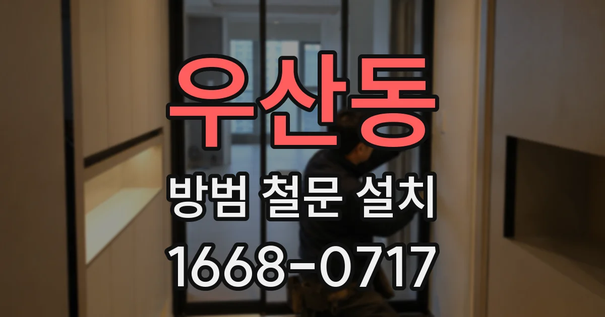 우산동 방범 철문 설치