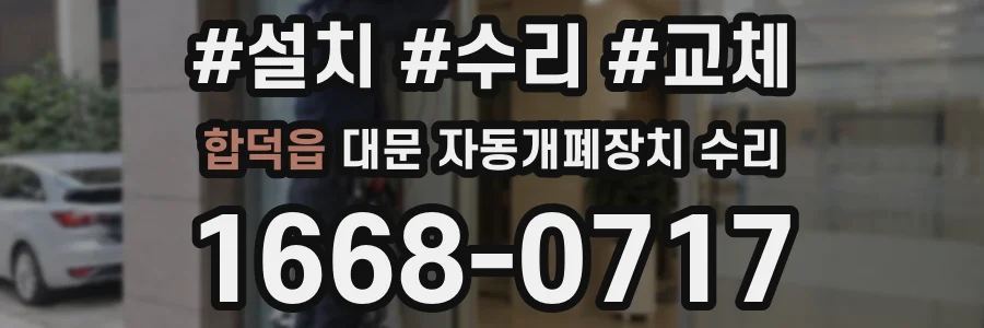 합덕읍 대문 자동개폐장치 수리