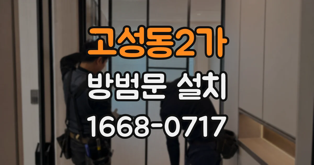 고성동2가 방범문 설치
