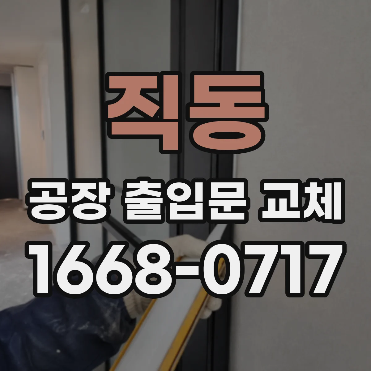 직동 공장 출입문 교체