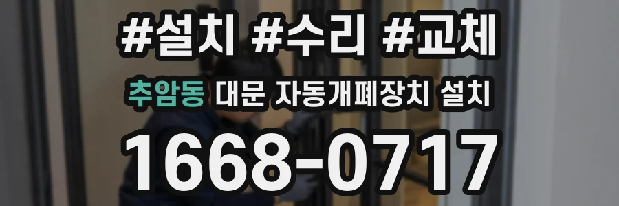 추암동 대문 자동개폐장치 설치