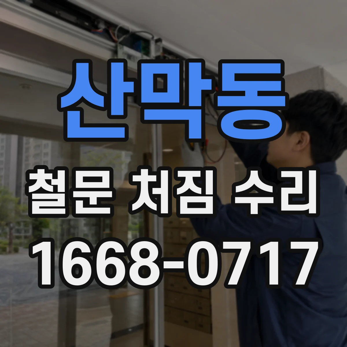 산막동 철문 처짐 수리