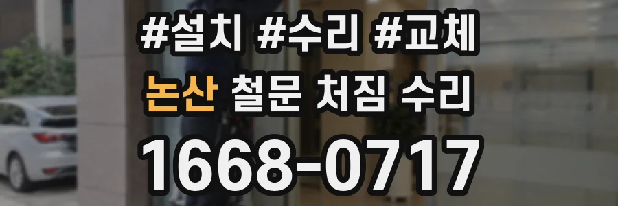 논산 철문 처짐 수리