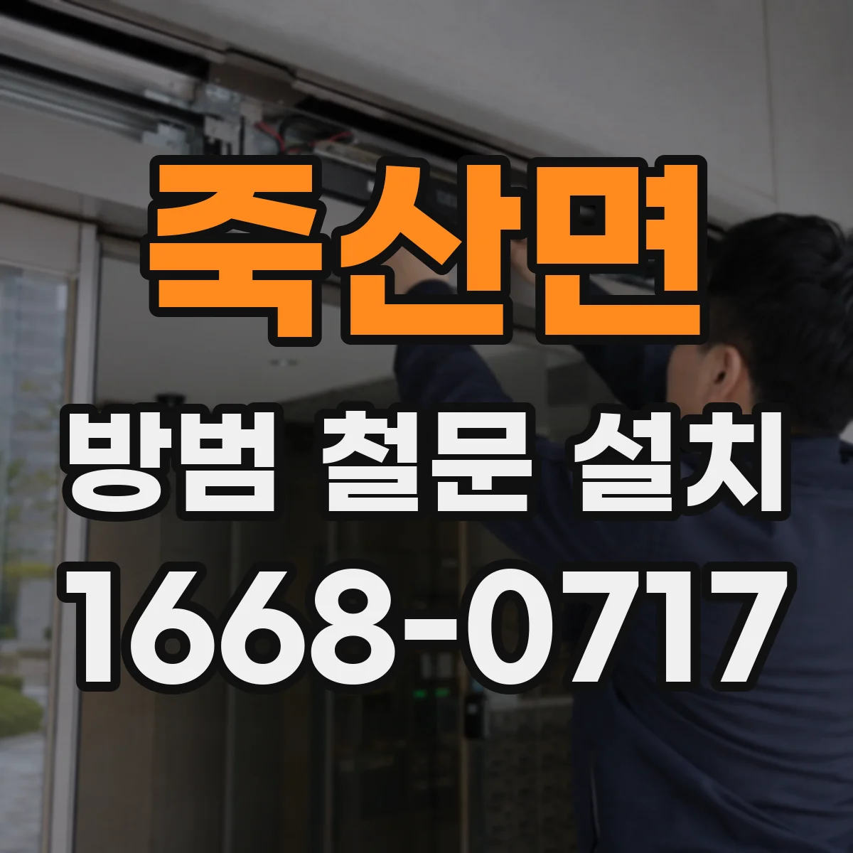 죽산면 방범 철문 설치