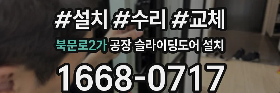 북문로2가 공장 슬라이딩도어 설치