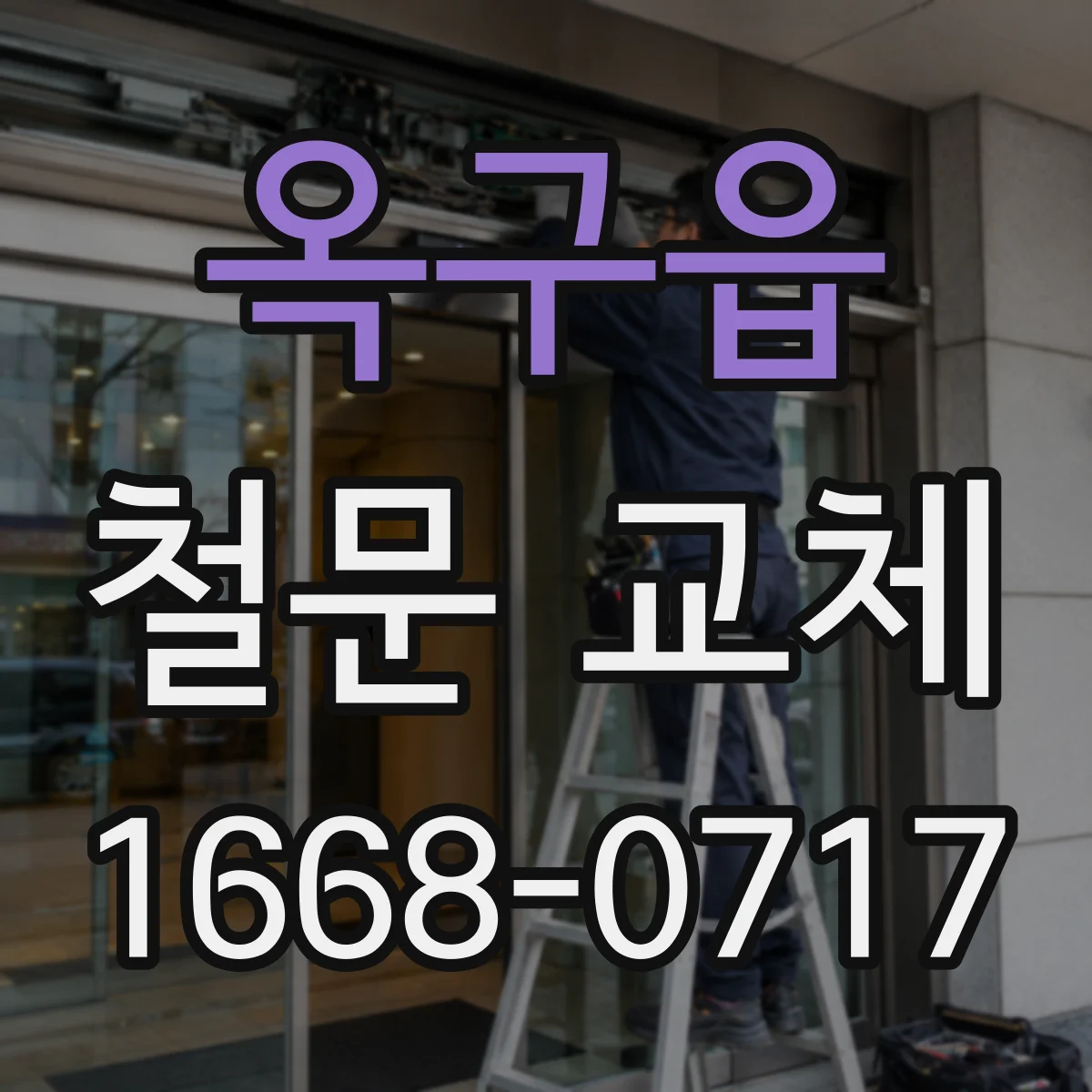 옥구읍 철문 교체