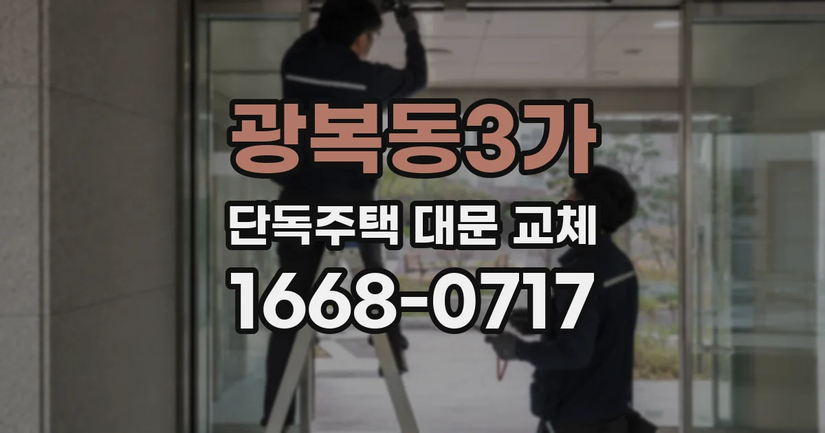 광복동3가 단독주택 대문 교체