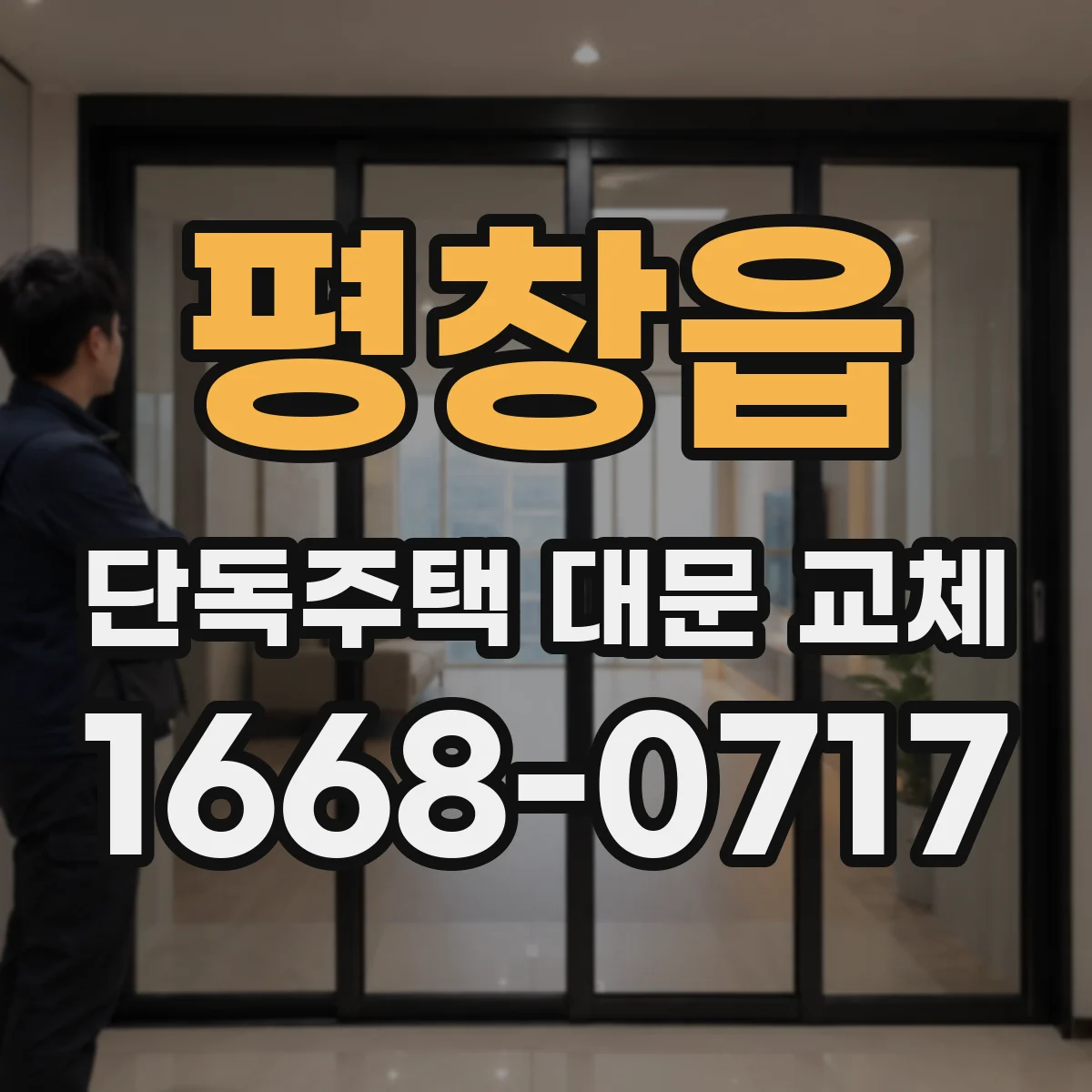 평창읍 단독주택 대문 교체