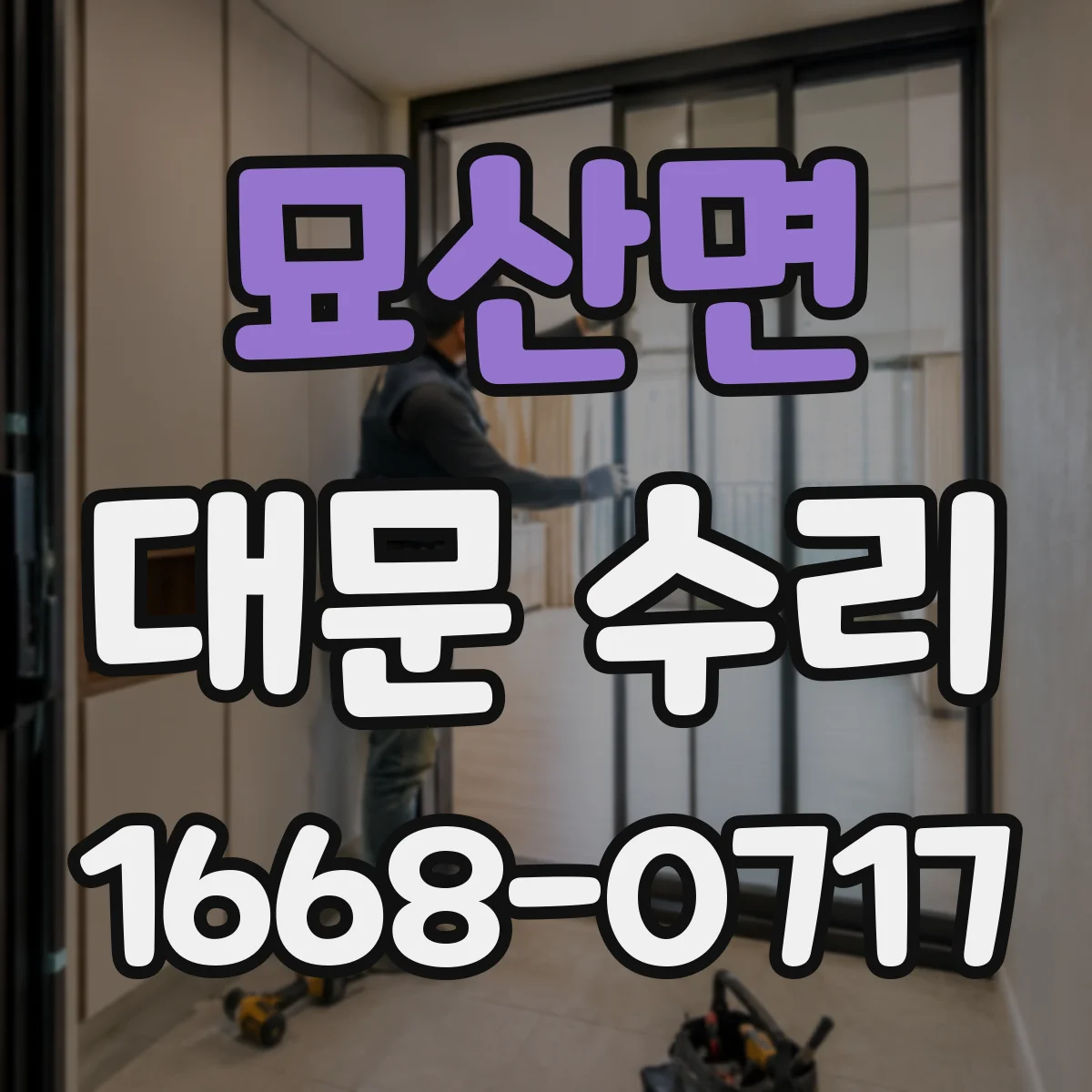 묘산면 대문 수리