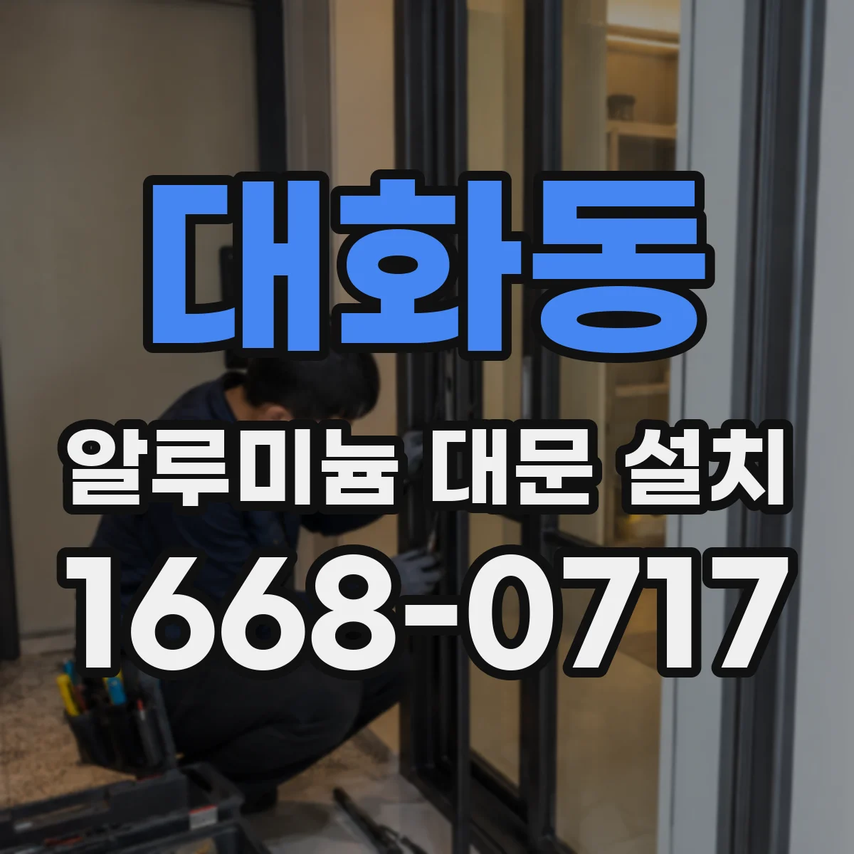 대화동 알루미늄 대문 설치