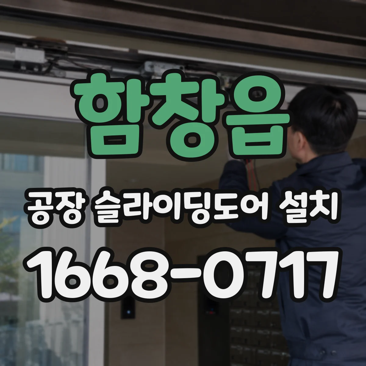 함창읍 공장 슬라이딩도어 설치
