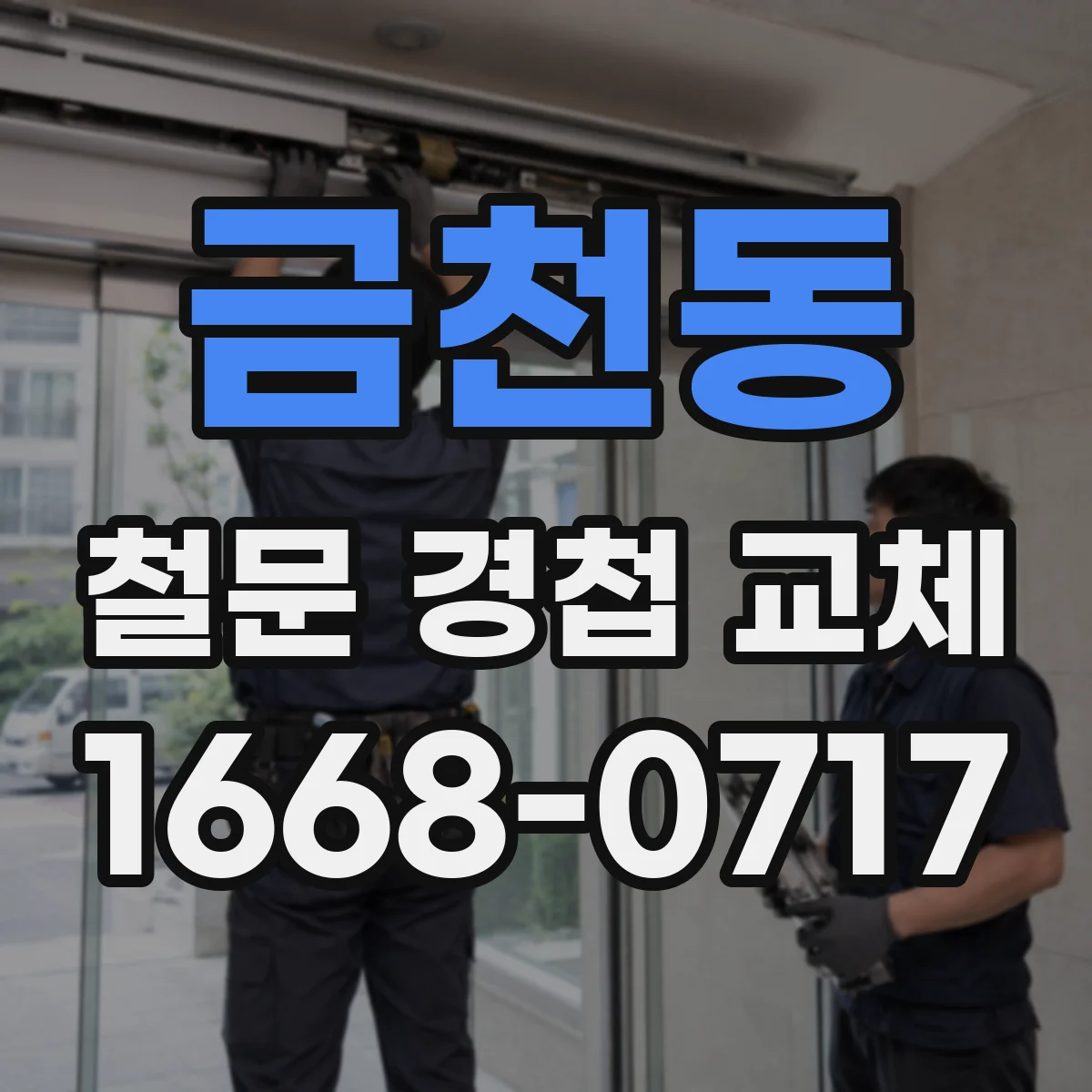 금천동 철문 경첩 교체