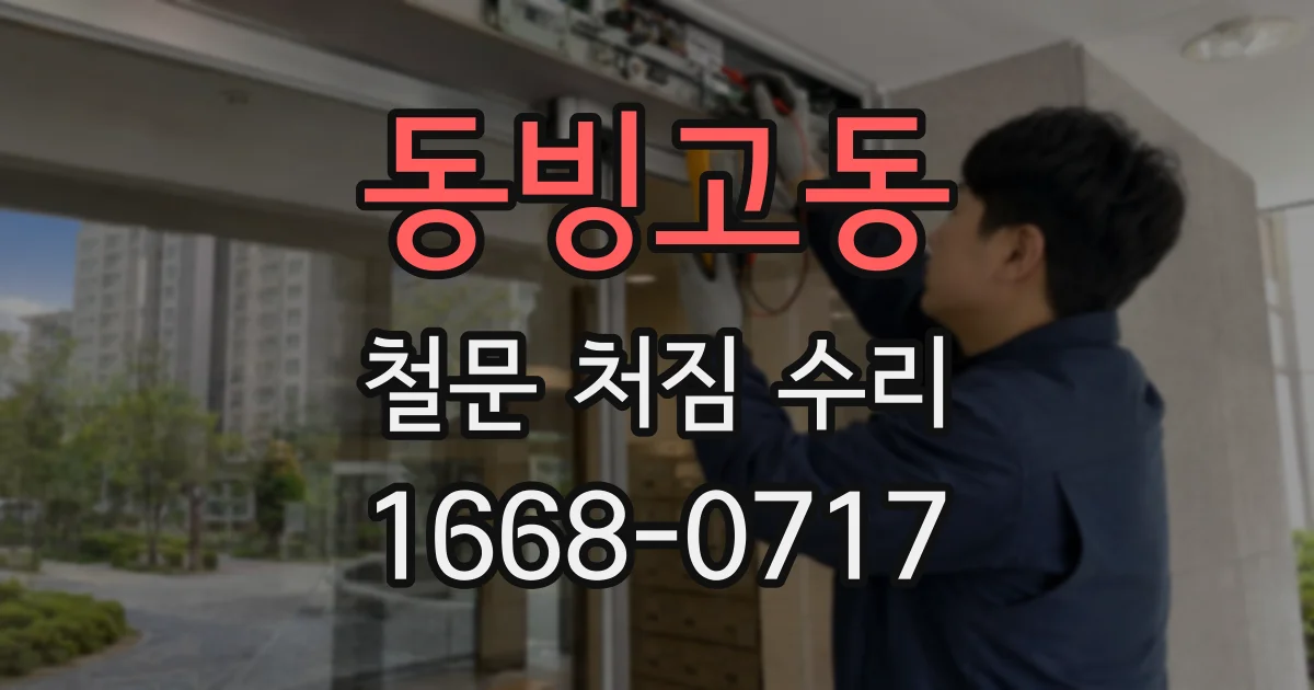 동빙고동 철문 처짐 수리