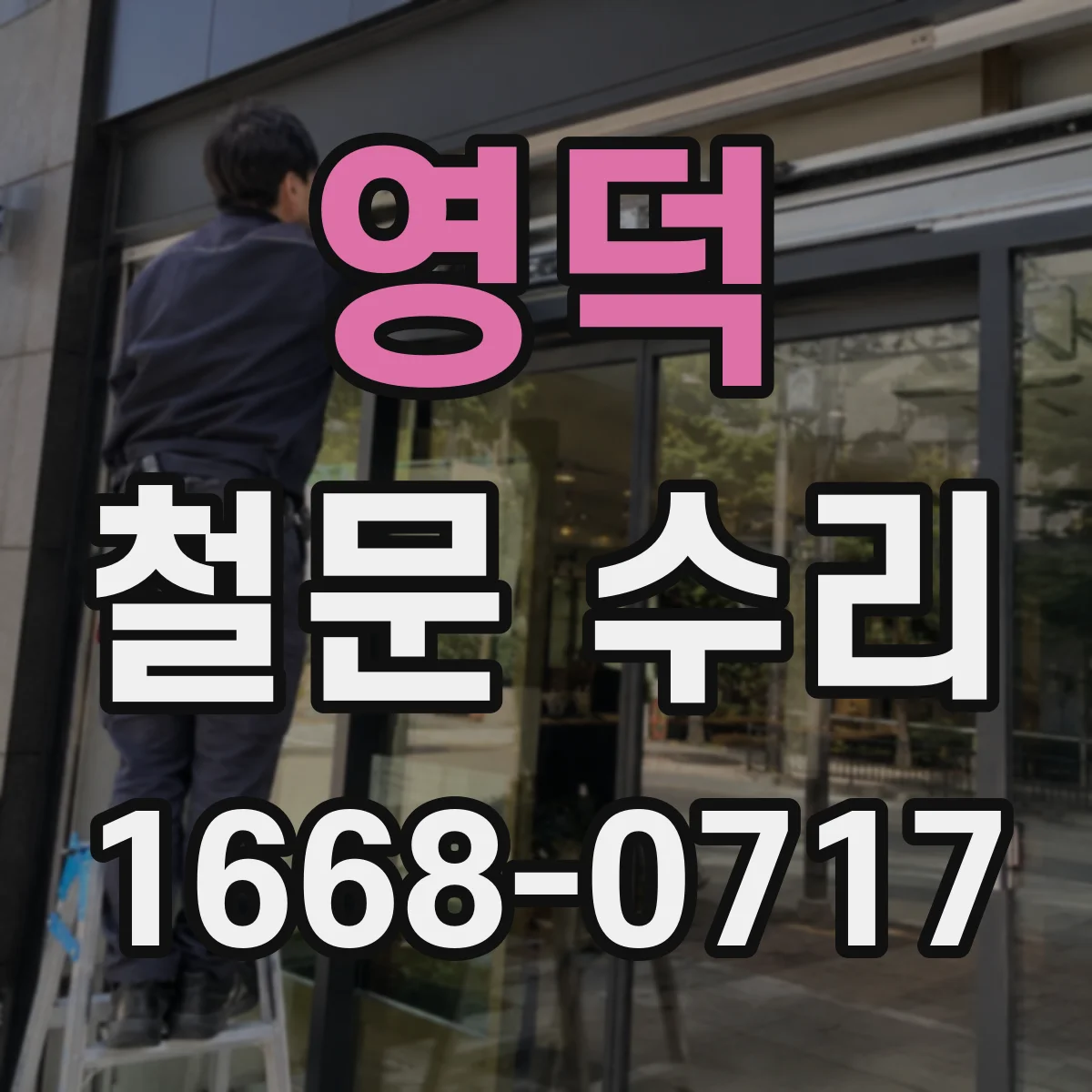 영덕 철문 수리