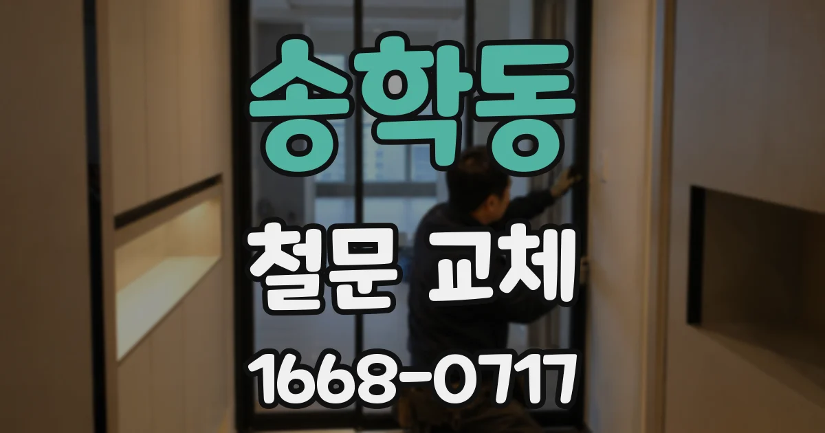 송학동 철문 교체