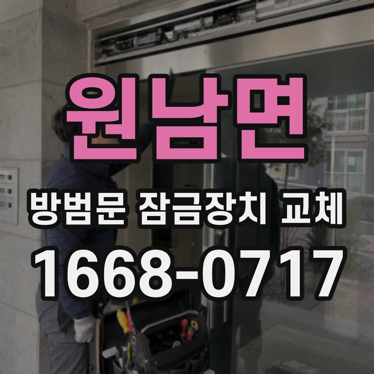 원남면 방범문 잠금장치 교체