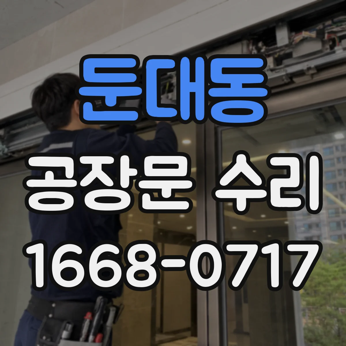 둔대동 공장문 수리