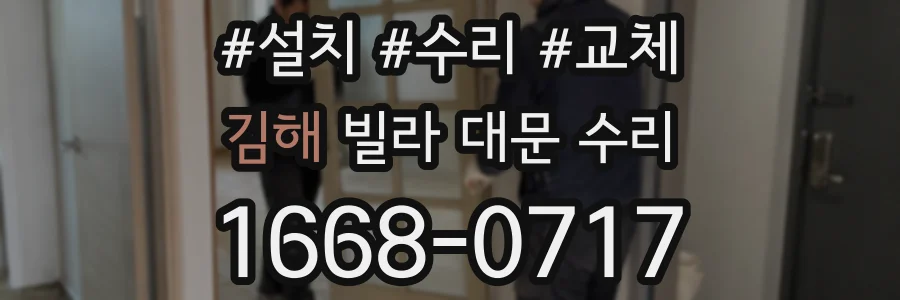 김해 빌라 대문 수리