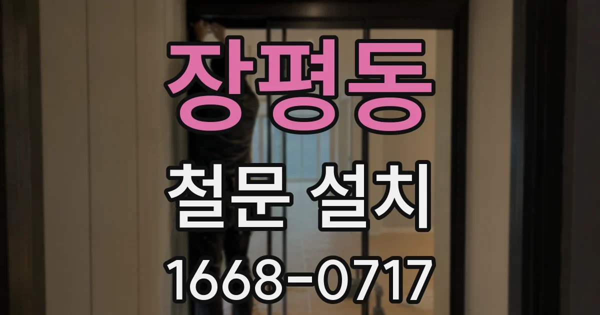 장평동 철문 설치