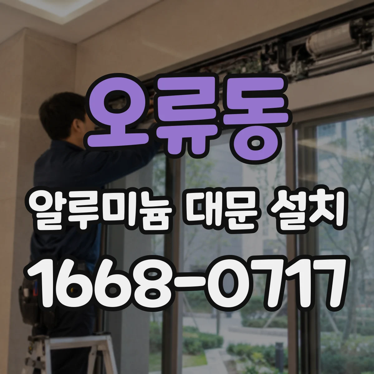 오류동 알루미늄 대문 설치