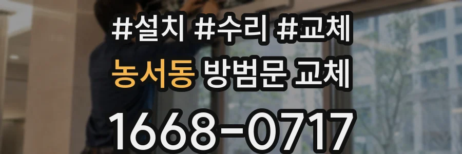농서동 방범문 교체