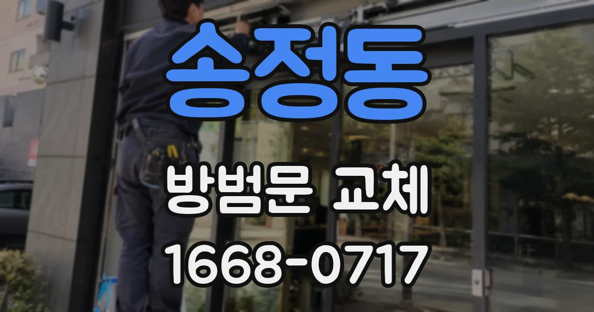 송정동 방범문 교체
