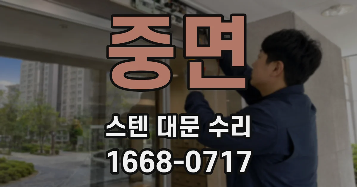 중면 스텐 대문 수리
