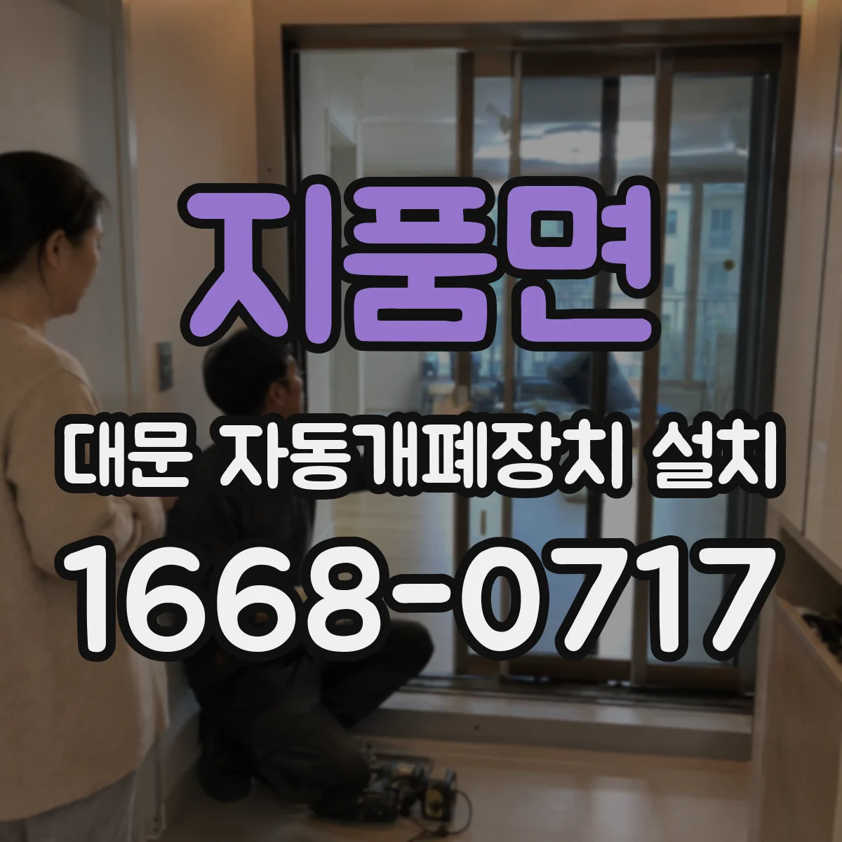 지품면 대문 자동개폐장치 설치