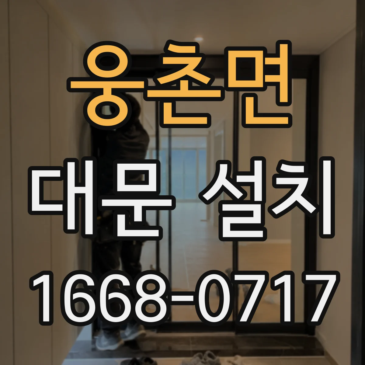 웅촌면 대문 설치