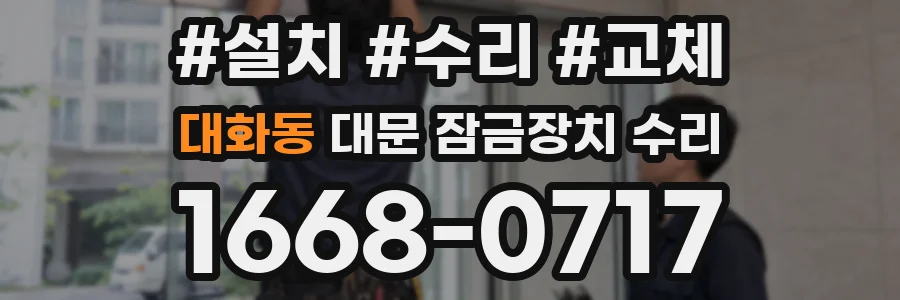 대화동 대문 잠금장치 수리