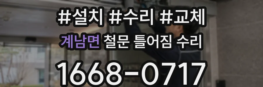계남면 철문 틀어짐 수리