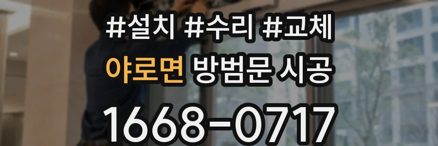 야로면 방범문 시공